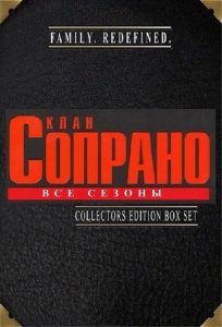 Клан Сопрано 1 сезон (1999)