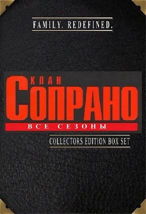 Клан Сопрано 1 сезон (1999)