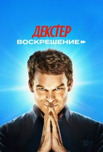 Декстер: Воскрешение 1 сезон (2025)