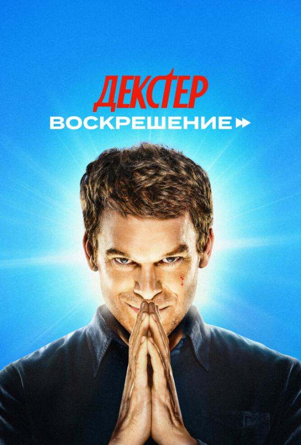 Декстер: Воскрешение 1 сезон (2025)