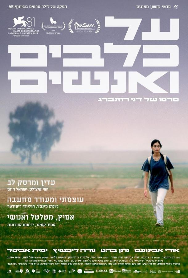 О собаках и людях (2024)