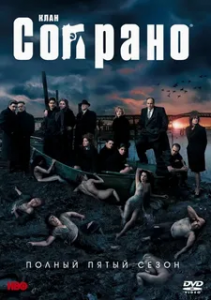 Клан Сопрано 5 сезон (2004)